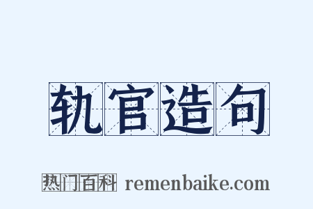 轨官造句是什么意思的图片